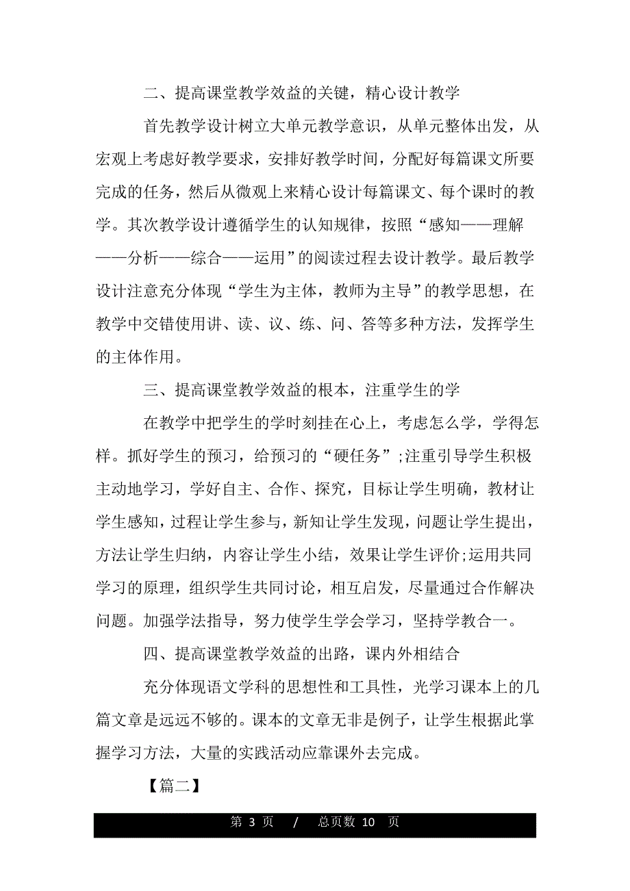 小学语文教师个人工作计划书（word可编辑）_第3页