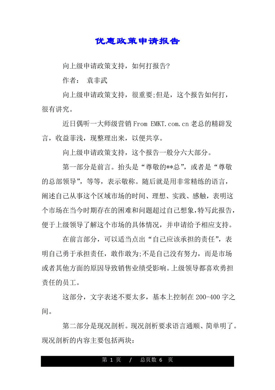 优惠政策申请报告（word版精品资料）._第1页