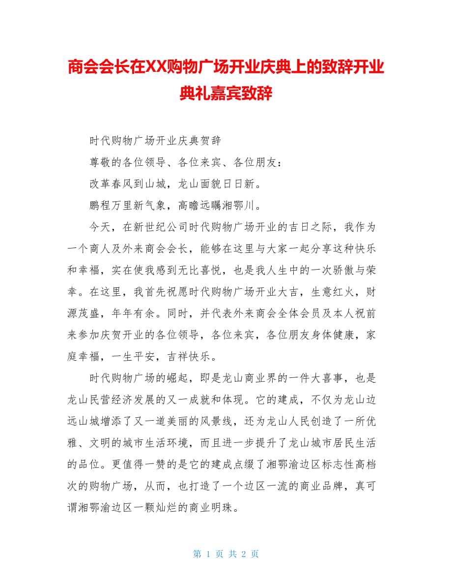 商会会长在XX购物广场开业庆典上的致辞开业典礼嘉宾致辞_第1页