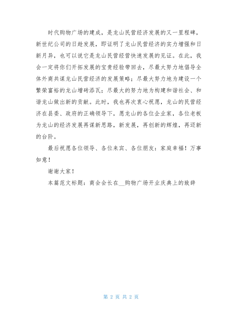 商会会长在XX购物广场开业庆典上的致辞开业典礼嘉宾致辞_第2页