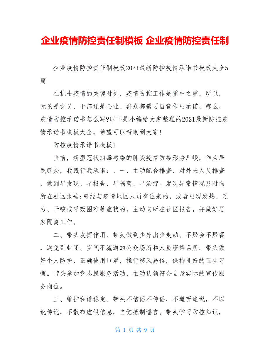 企业疫情防控责任制模板 企业疫情防控责任制_第1页