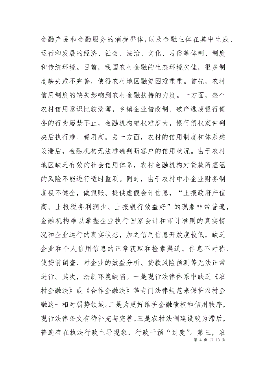 （精选）我国金融创新存在的问题与对策_第4页