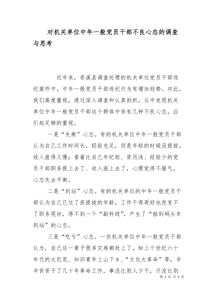 （精选）对机关单位中年一般党员干部不良心态的调查与思考_第1页