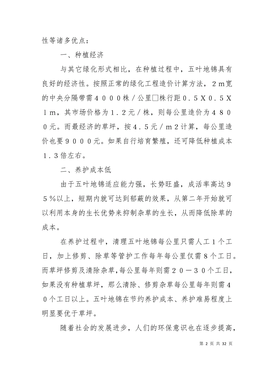 （精选）浅谈五叶地锦在高速公路绿化中的应用_第2页