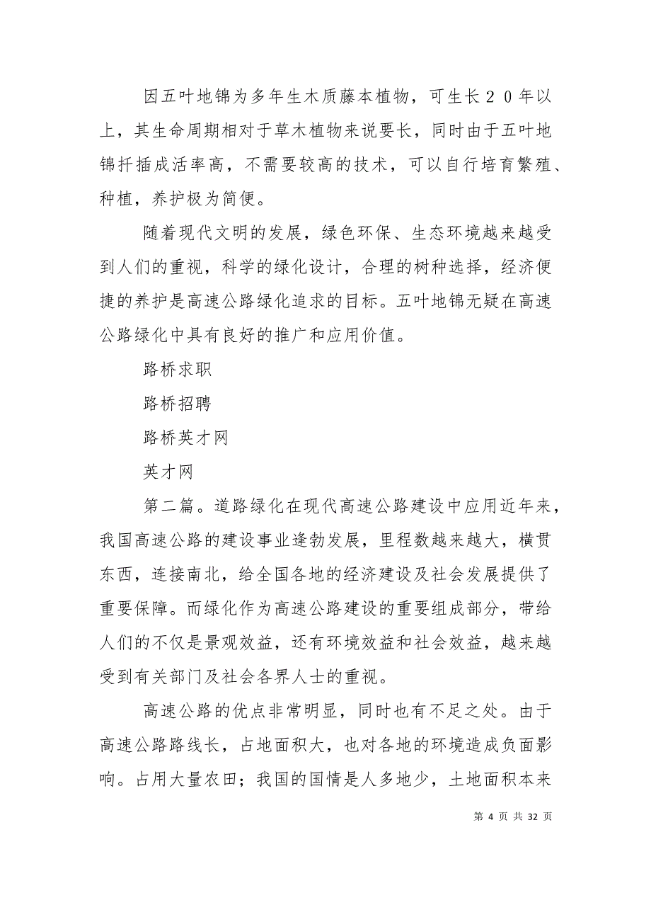 （精选）浅谈五叶地锦在高速公路绿化中的应用_第4页