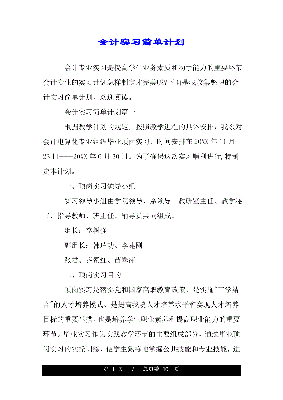 会计实习简单计划（2021年整理）._第1页