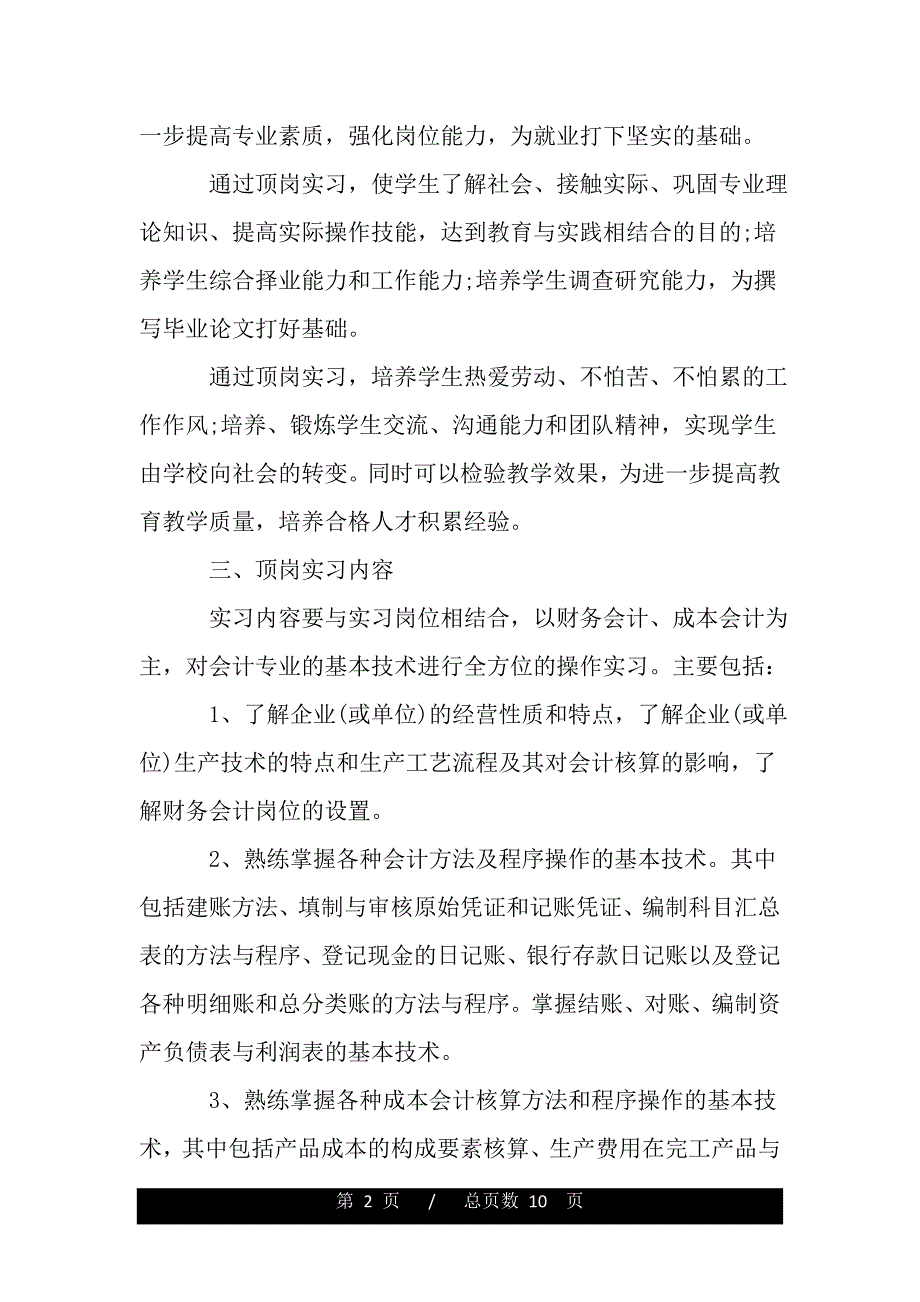 会计实习简单计划（2021年整理）._第2页