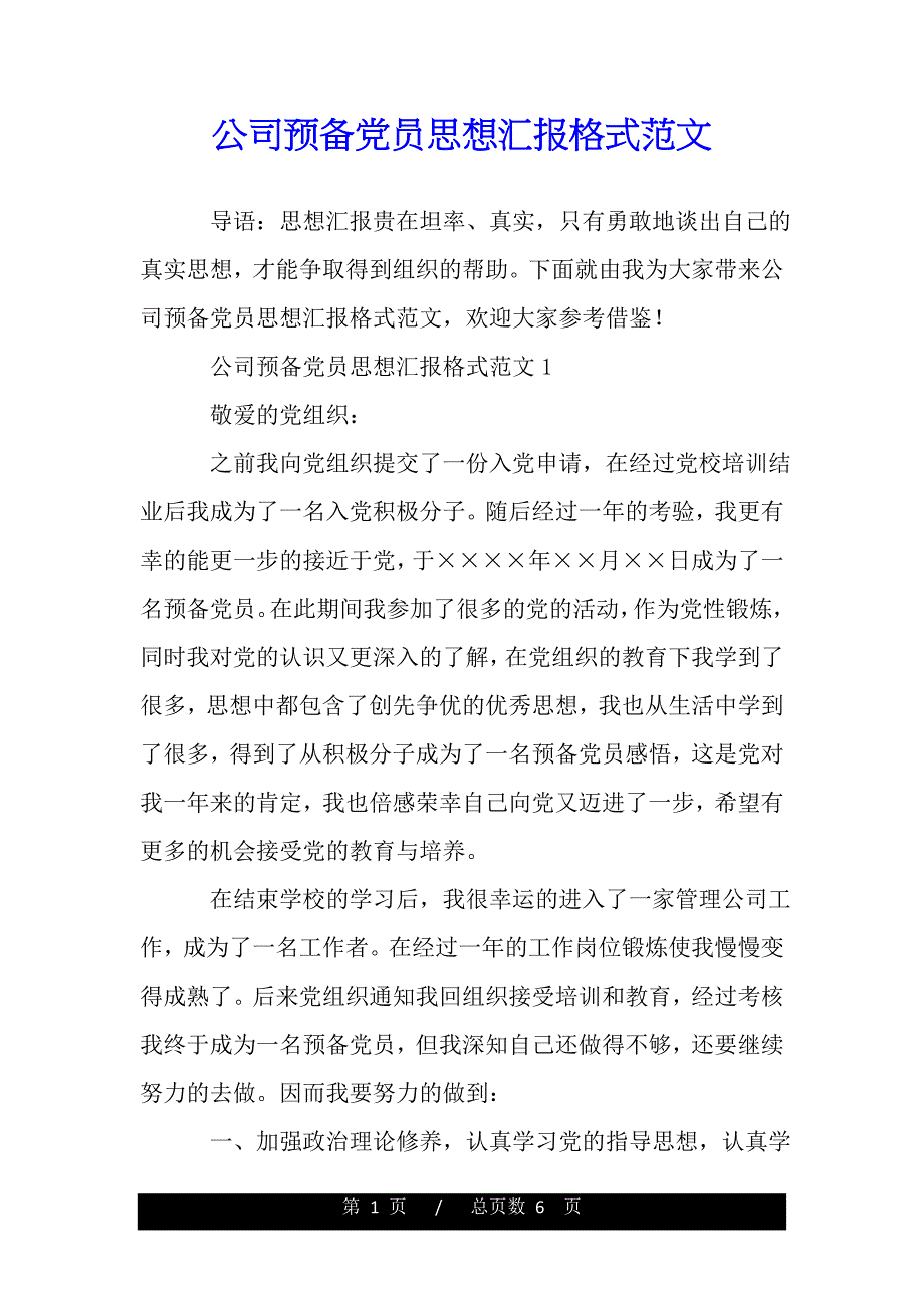 公司预备党员思想汇报格式范文（范文推荐）._第1页