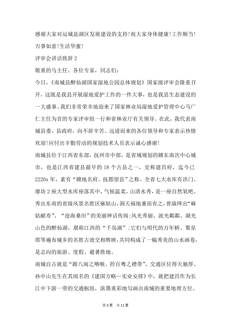 评审会讲话致辞大全（Word最新版）_第3页