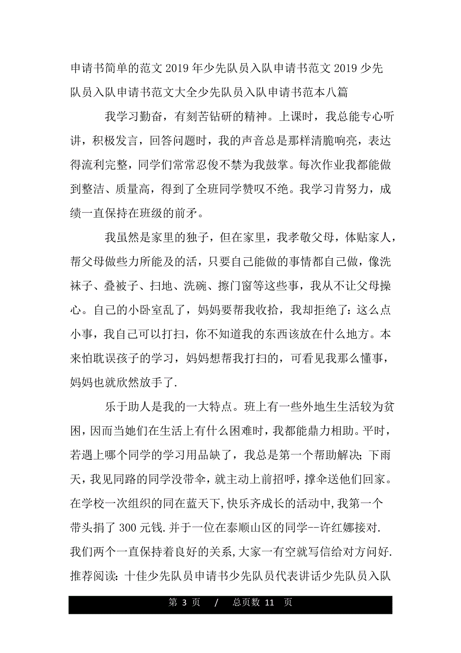 优秀少先队员作文【精品word范文】._第3页