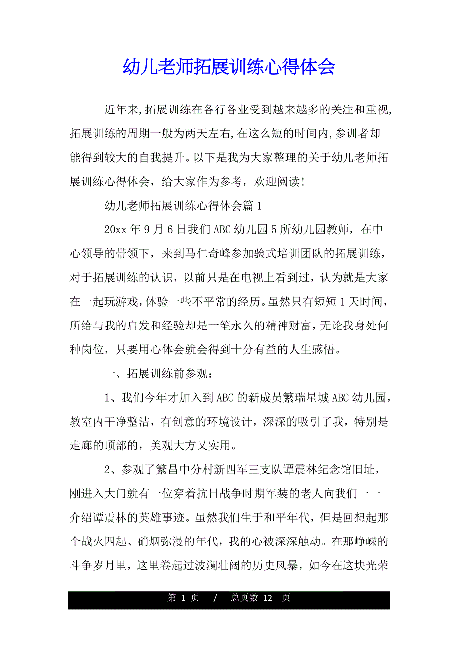 幼儿老师拓展训练心得体会（word文档可编辑）_第1页