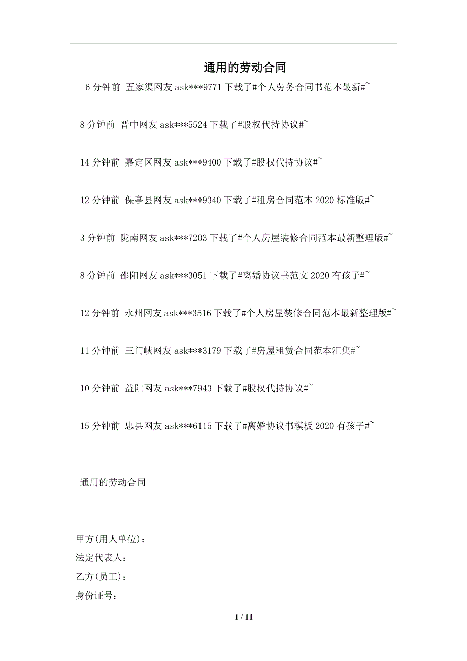 通用的劳动合同及注意事项(合同协议范本)_第1页