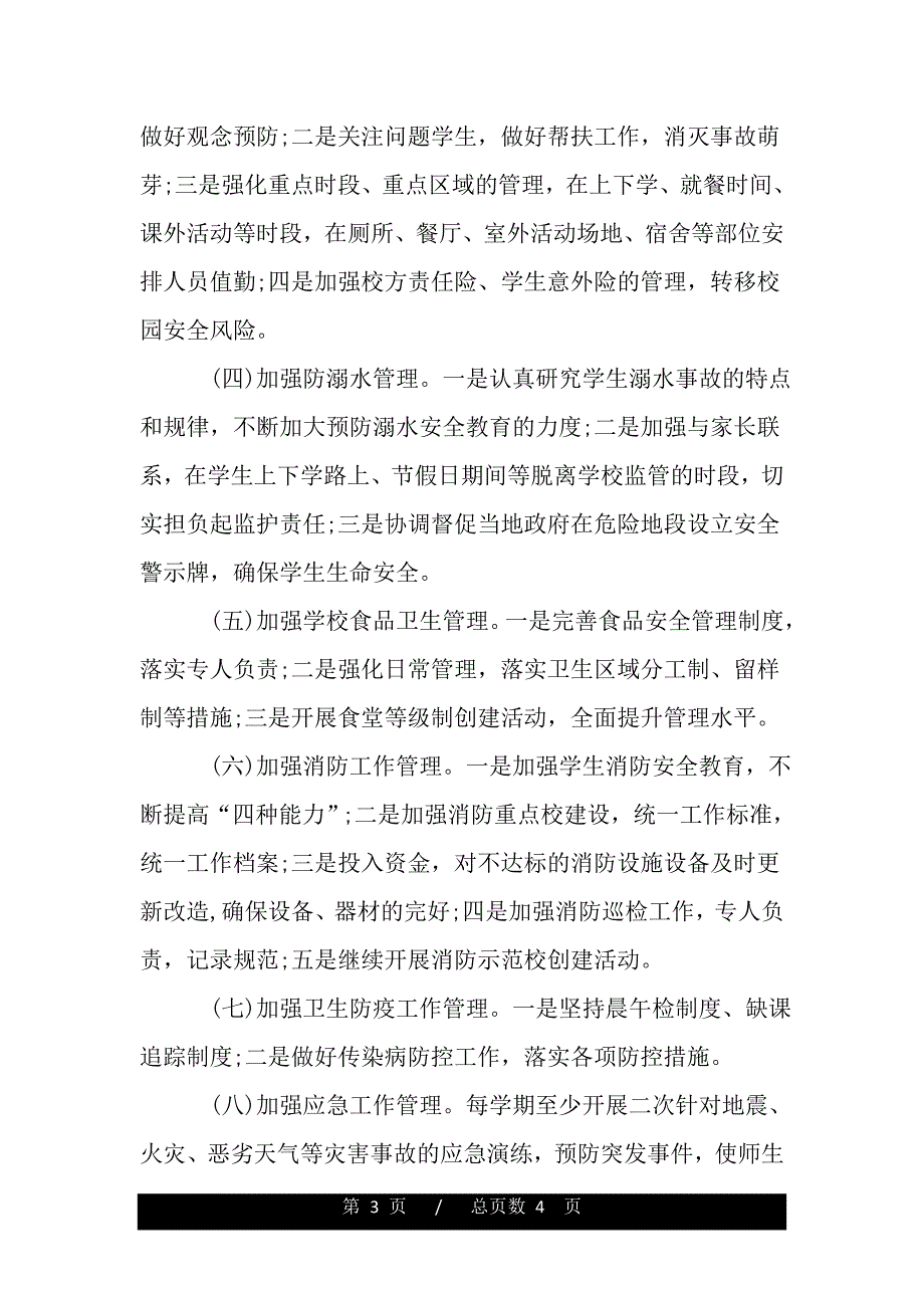 2020学校安全工作计划范文（范文推荐）._第3页