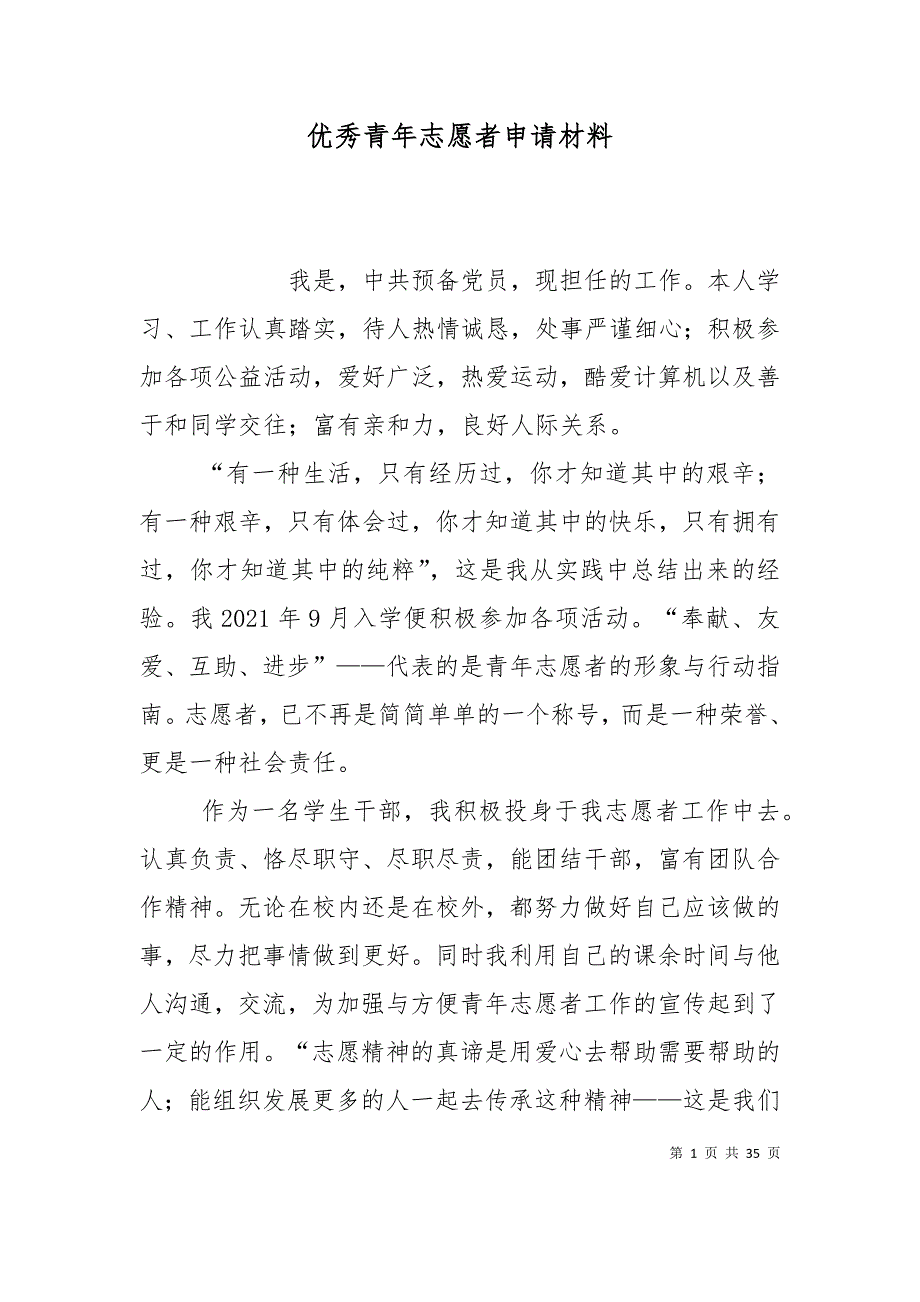 （精选）优秀青年志愿者申请材料_第1页