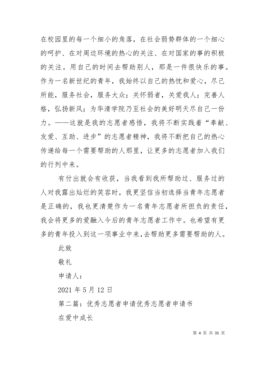 （精选）优秀青年志愿者申请材料_第4页