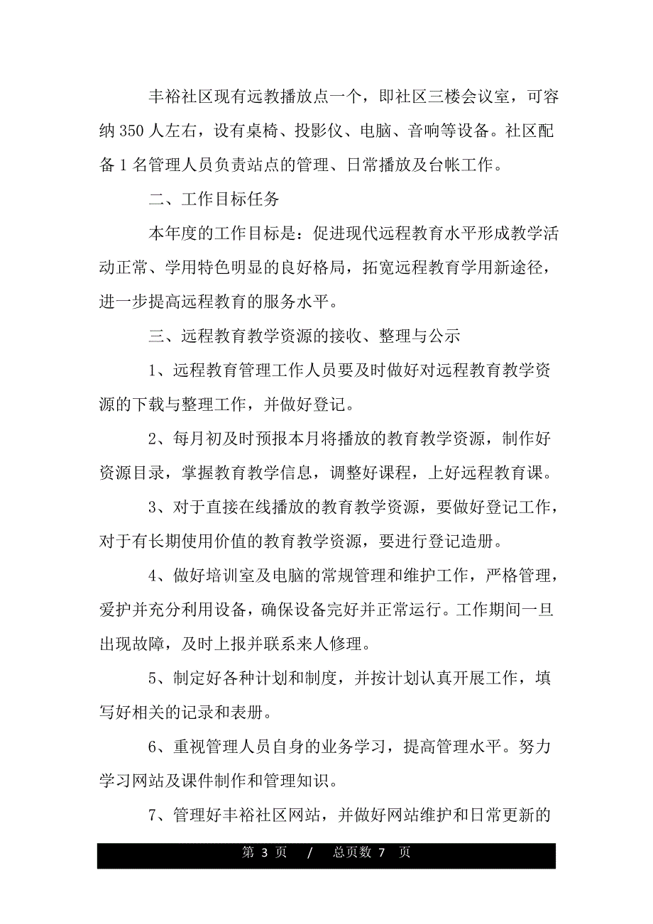 2020社区远程教育工作计划（2021年整理）._第3页