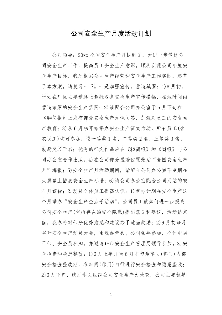 公司安全生产月度活动计划_第1页