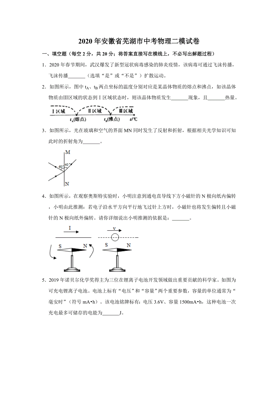 2020年安徽省芜湖市中考物理二模试卷[解析版]_第1页