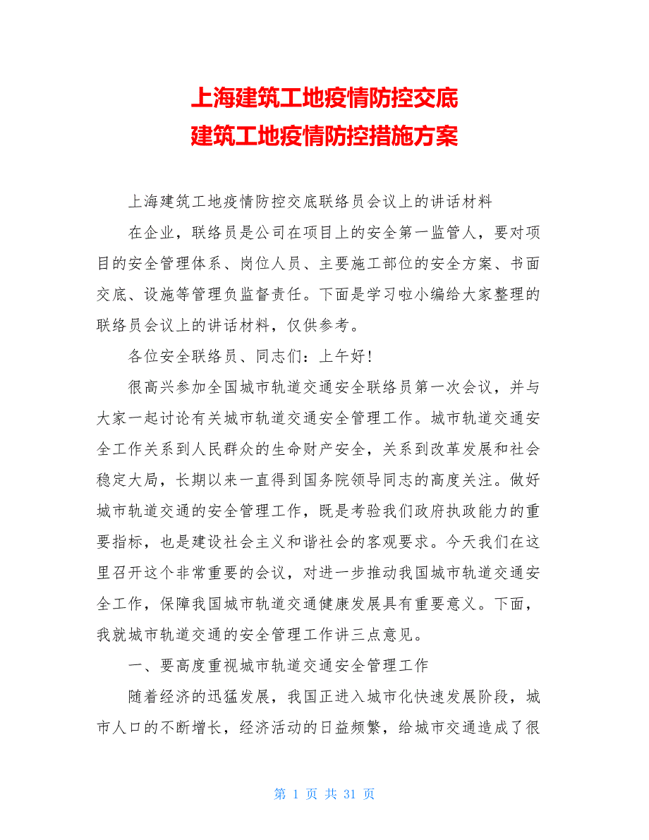 上海建筑工地疫情防控交底 建筑工地疫情防控措施方案_第1页