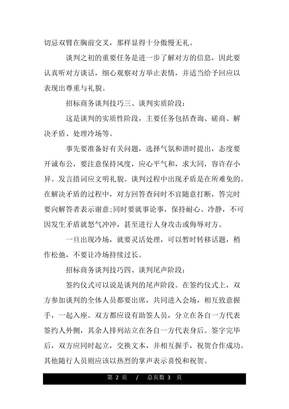 招标商务谈判技巧（word可编辑）_第2页