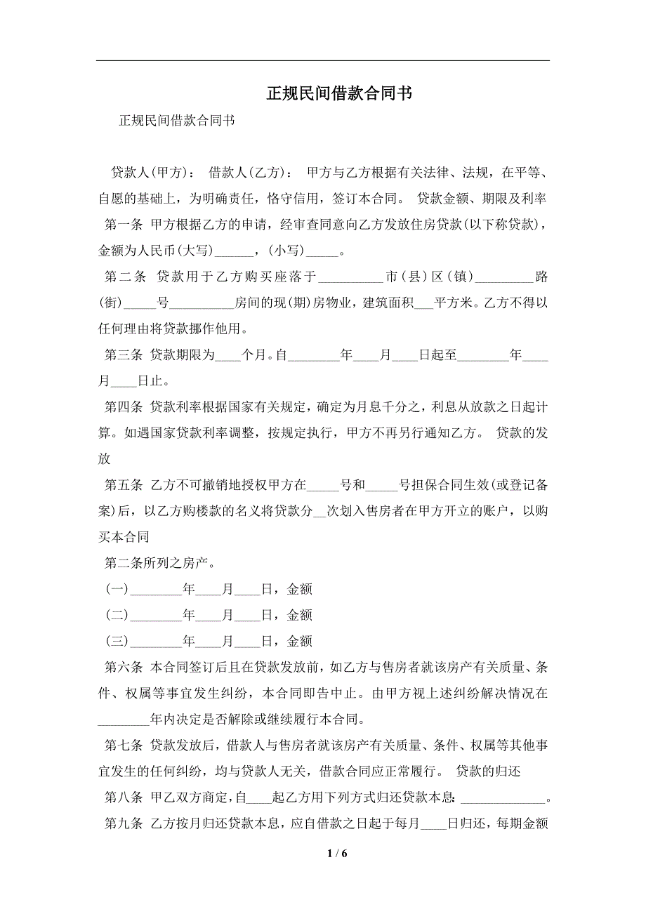 正规民间借款合同书及注意事项(合同协议范本)_第1页