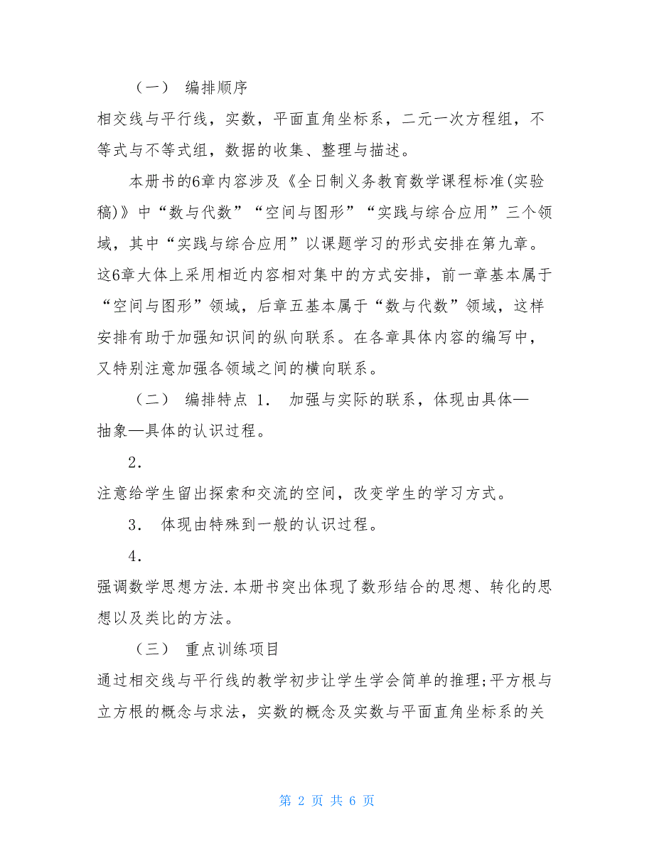 七年级下册数学线上线下教学衔接具体计划范文 衔接教材七年级数学_第2页