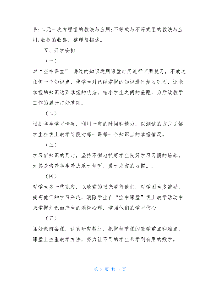 七年级下册数学线上线下教学衔接具体计划范文 衔接教材七年级数学_第3页