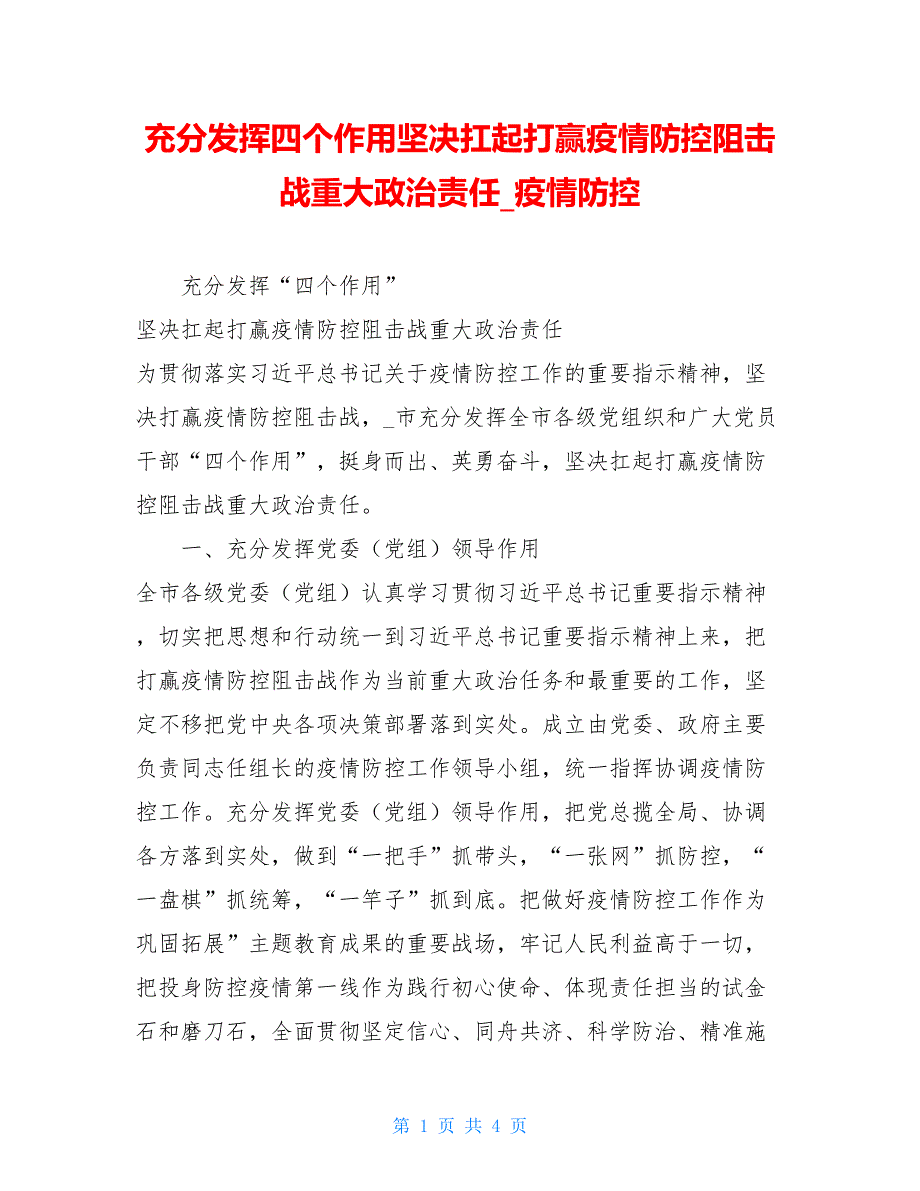 充分发挥四个作用坚决扛起打赢疫情防控阻击战重大政治责任 疫情防控_第1页