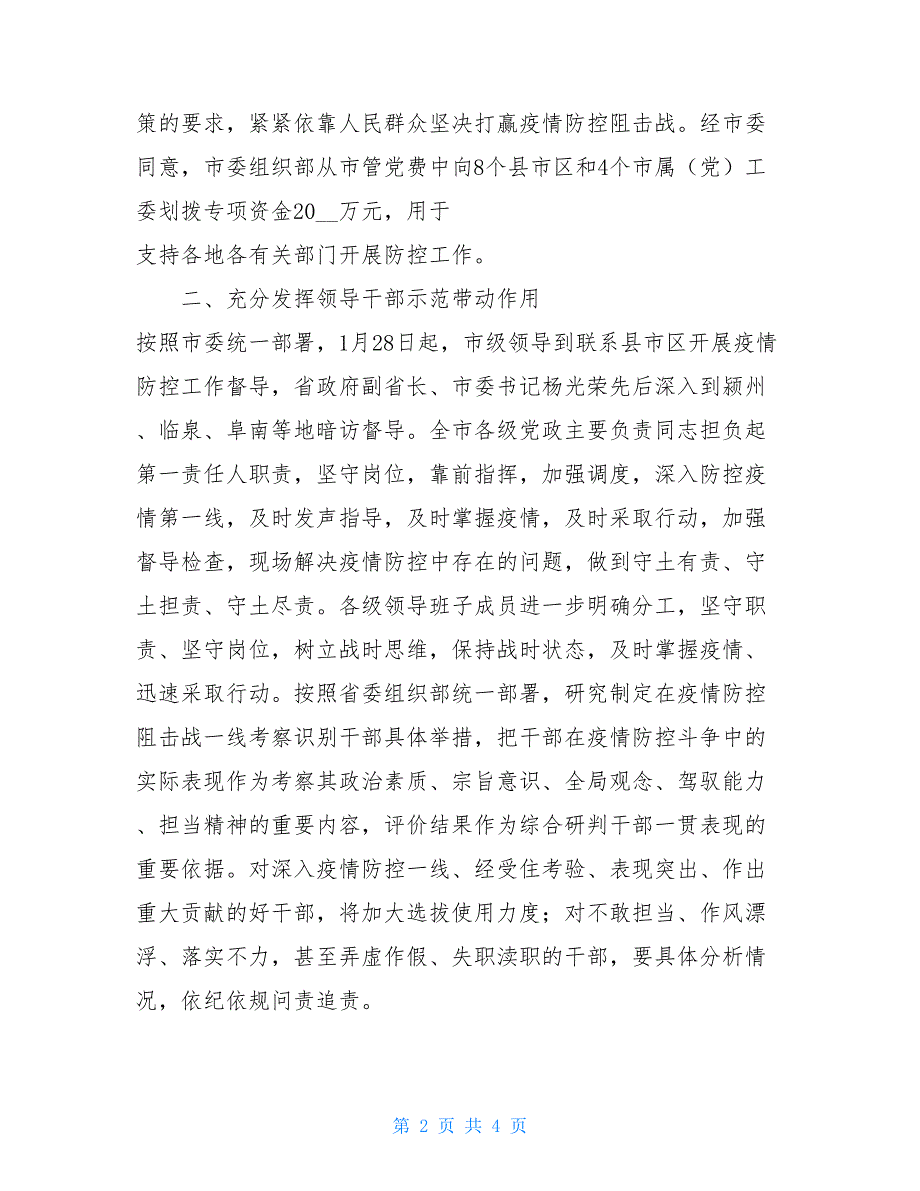 充分发挥四个作用坚决扛起打赢疫情防控阻击战重大政治责任 疫情防控_第2页