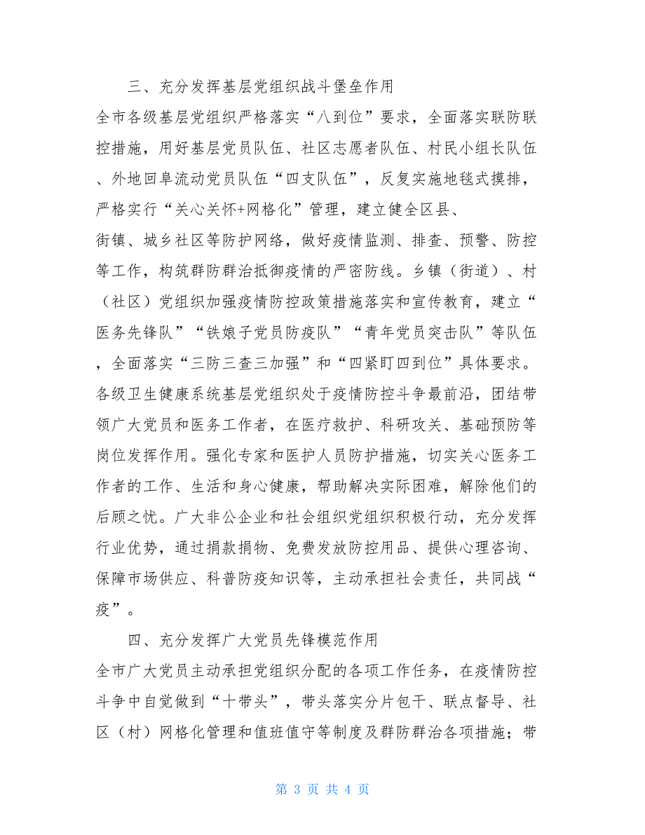 充分发挥四个作用坚决扛起打赢疫情防控阻击战重大政治责任 疫情防控_第3页