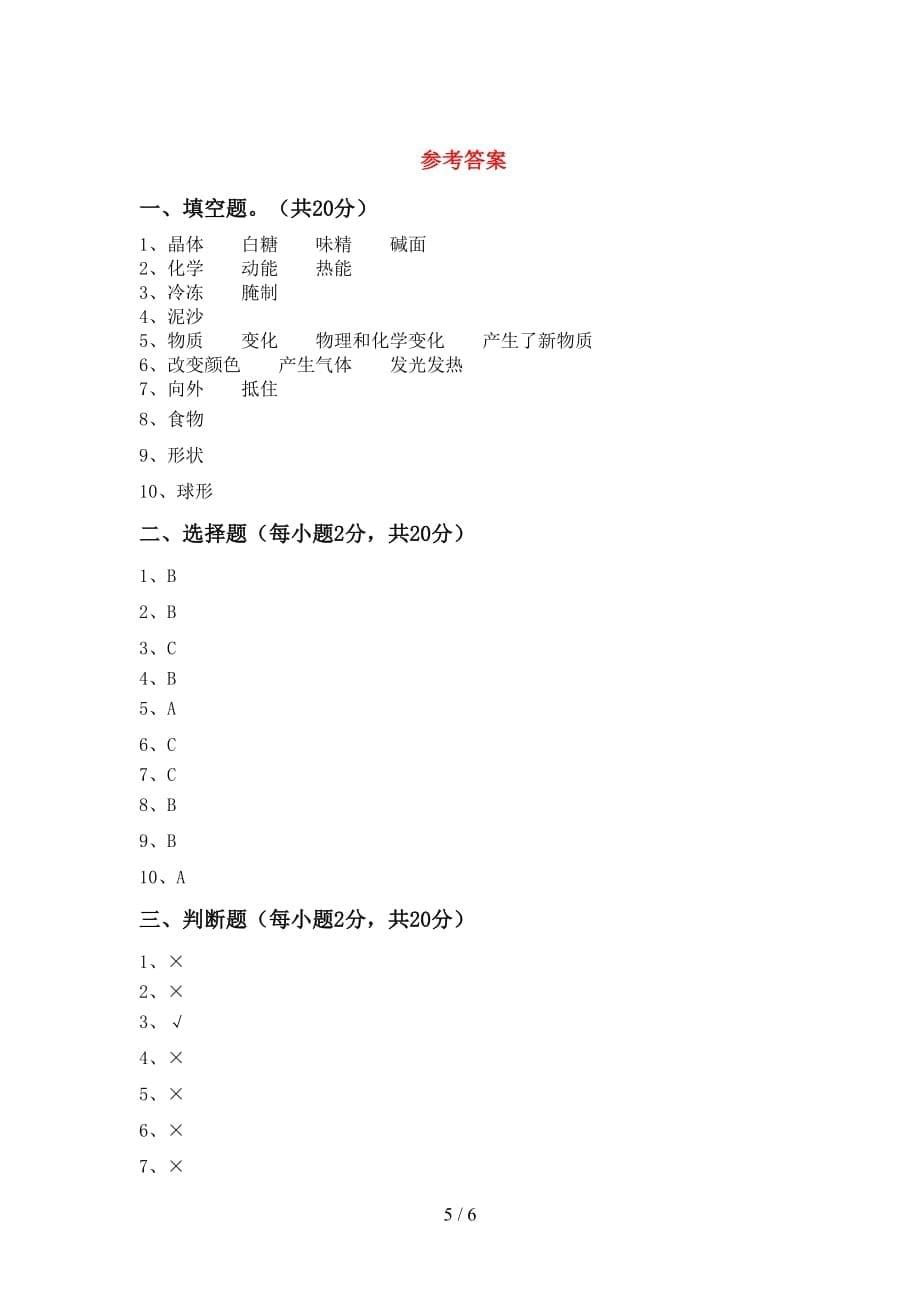 湘教版六年级科学上册期中试卷（汇编）_第5页