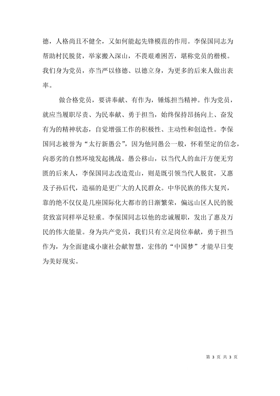 学习李保国先进事迹心得体会：学习李保国同志“愚公”精神,做“四讲四有”合格党员[5篇范文]（四）_第3页