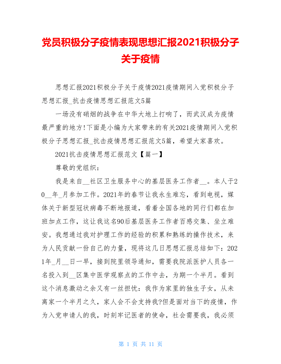 党员积极分子疫情表现思想汇报2021积极分子关于疫情_第1页