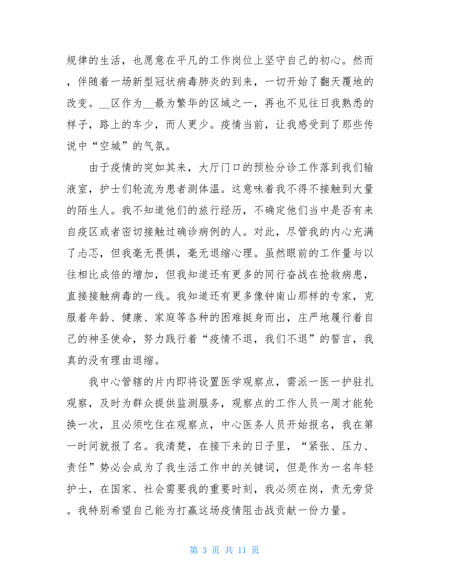 党员积极分子疫情表现思想汇报2021积极分子关于疫情_第3页