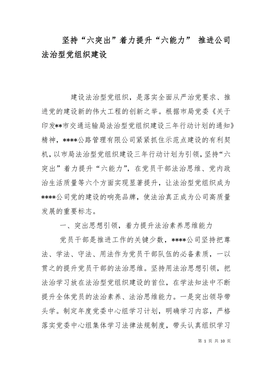 （精选）坚持“六突出”着力提升“六能力” 推进公司法治型党组织建设_第1页