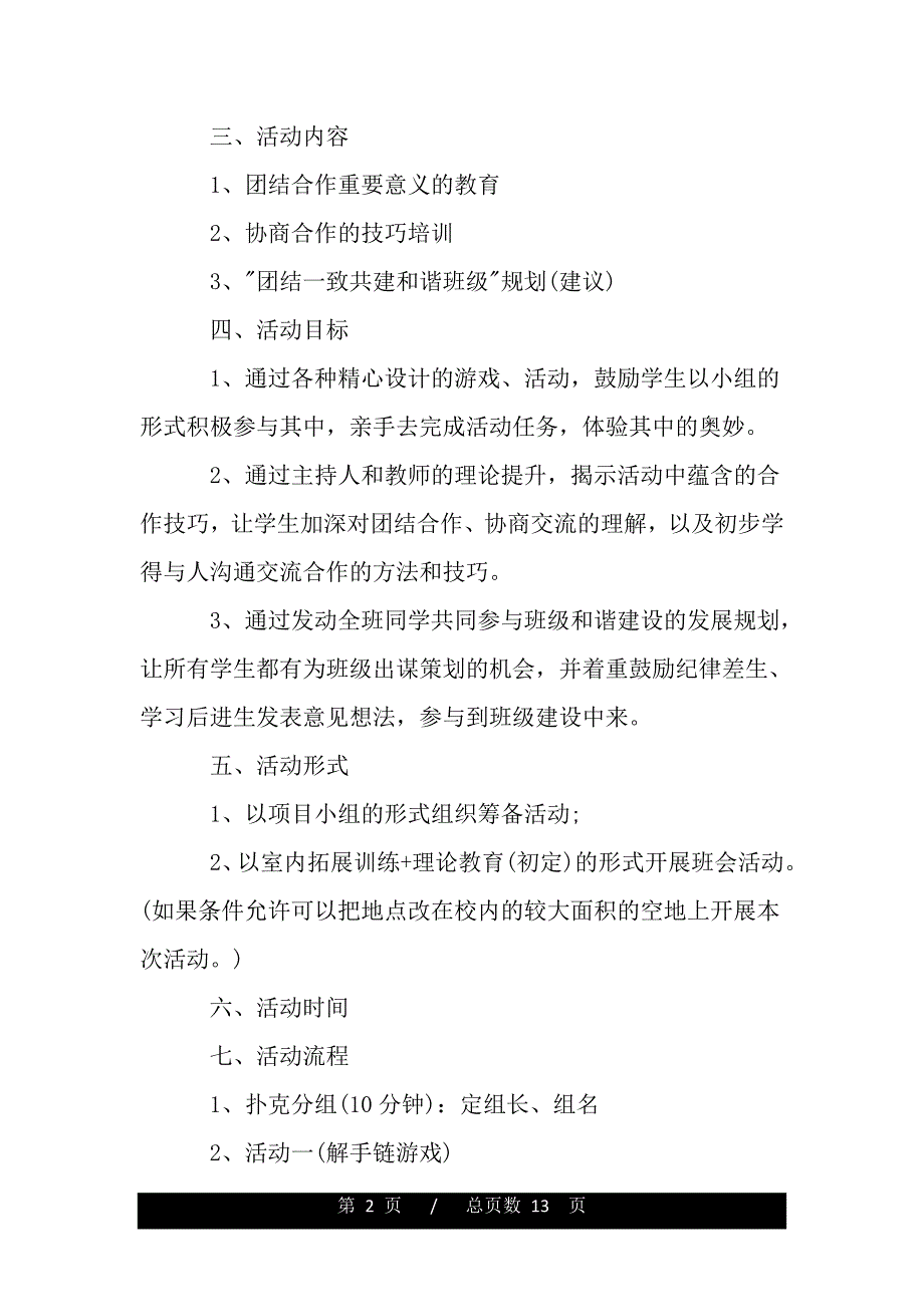 2020团结主题班会设计方案（word版本资料）._第2页