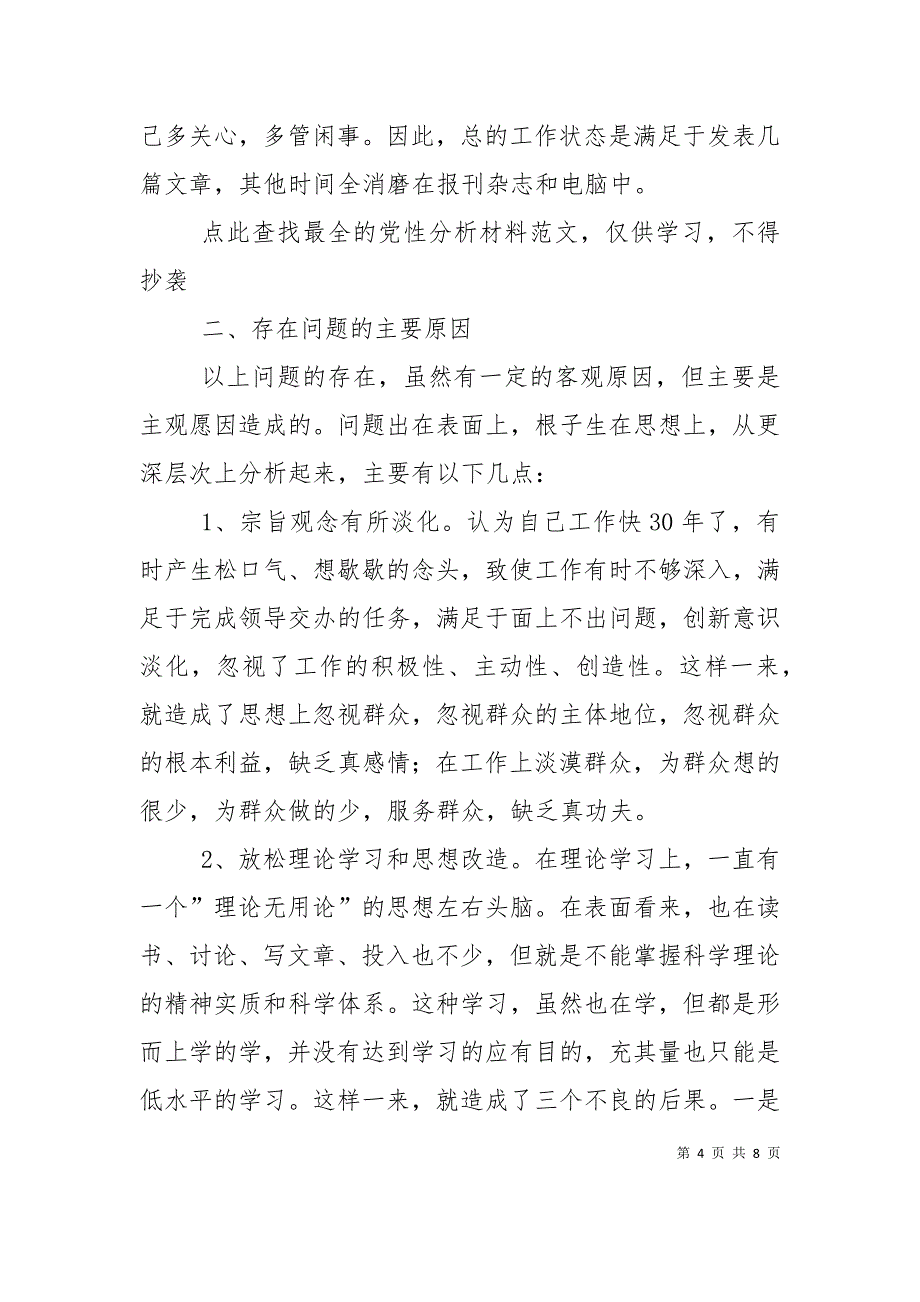 （精选）我的党性分析材料（党校版）_第4页