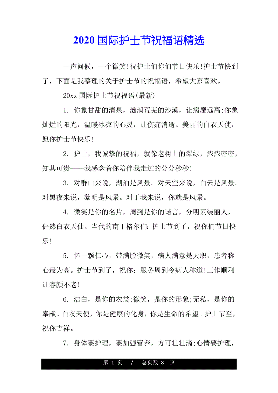 2020国际护士节祝福语精选（2021年整理）._第1页