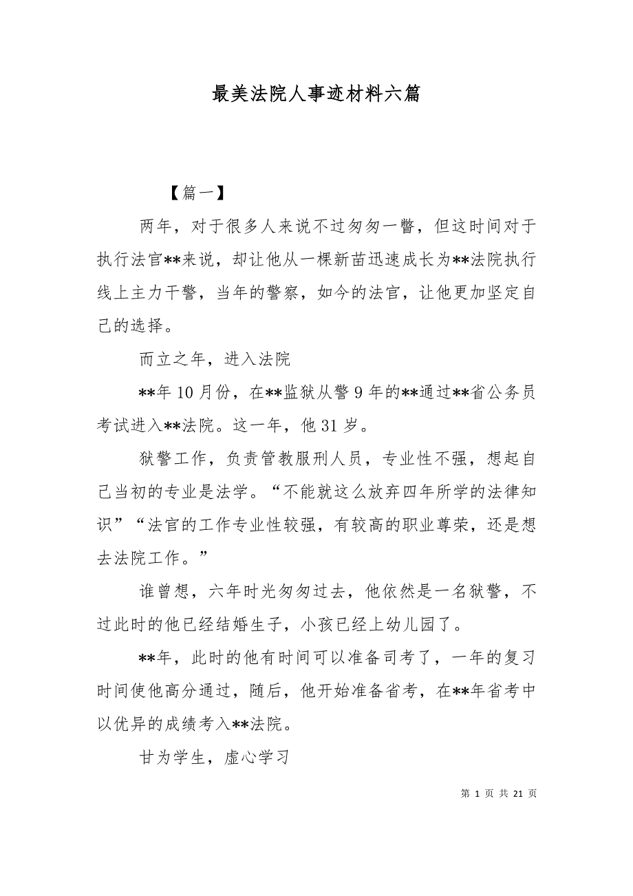 （精选）最美法院人事迹材料六篇_第1页