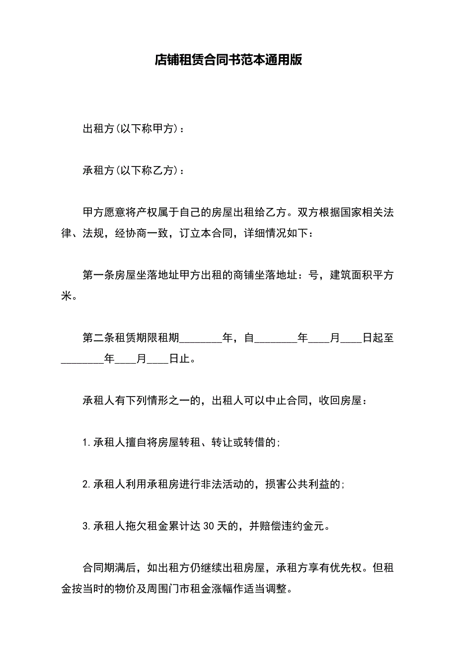 店铺租赁合同书范本通用版._第2页