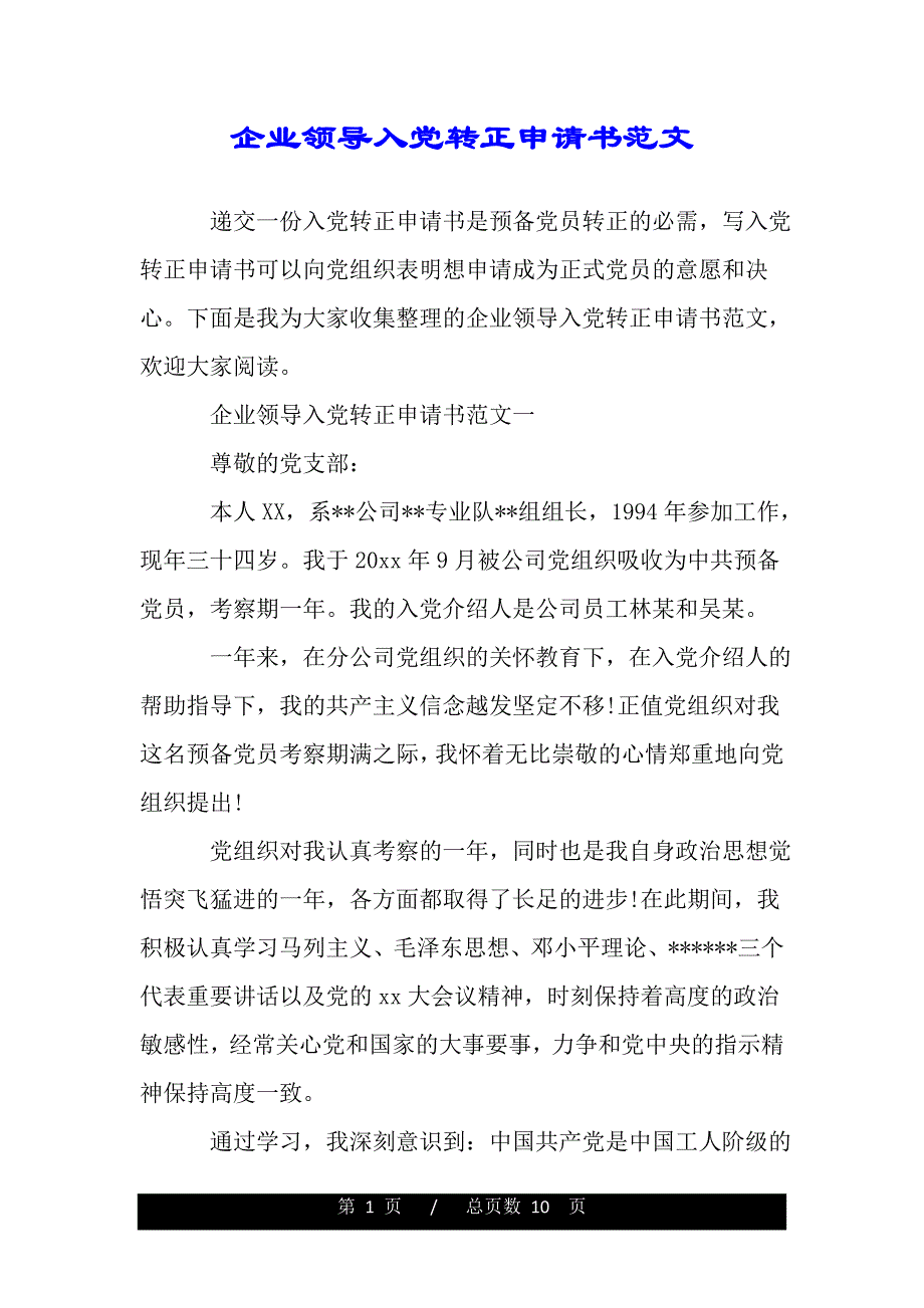 企业领导入党转正申请书范文【精品word范文】._第1页