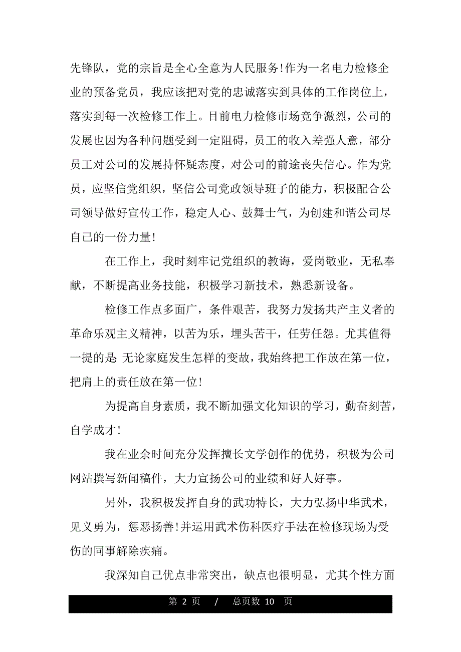 企业领导入党转正申请书范文【精品word范文】._第2页