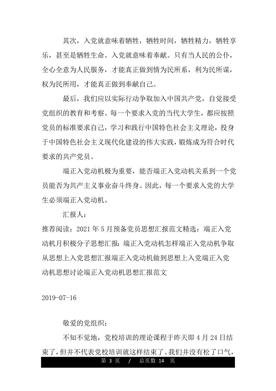 思想汇报格式：端正入党动机是入党首要条件（word可编辑）_第3页