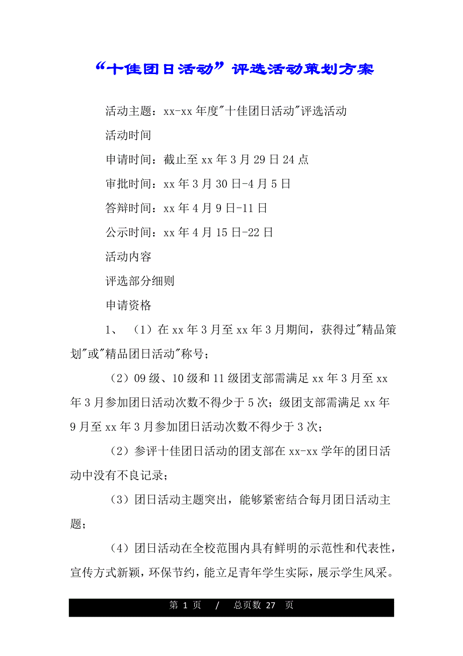 “十佳团日活动”评选活动策划方案（word版本资料）._第1页