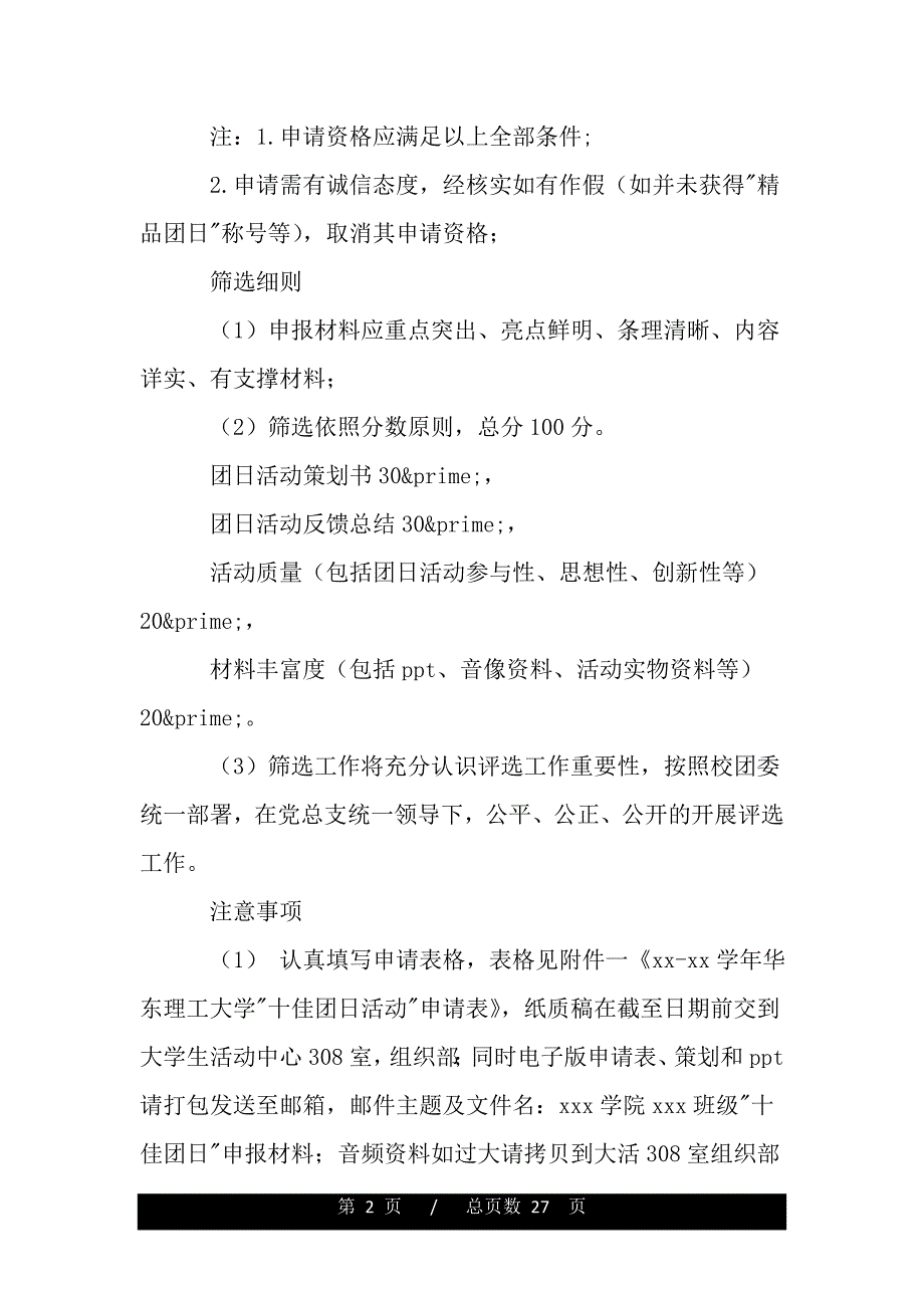 “十佳团日活动”评选活动策划方案（word版本资料）._第2页