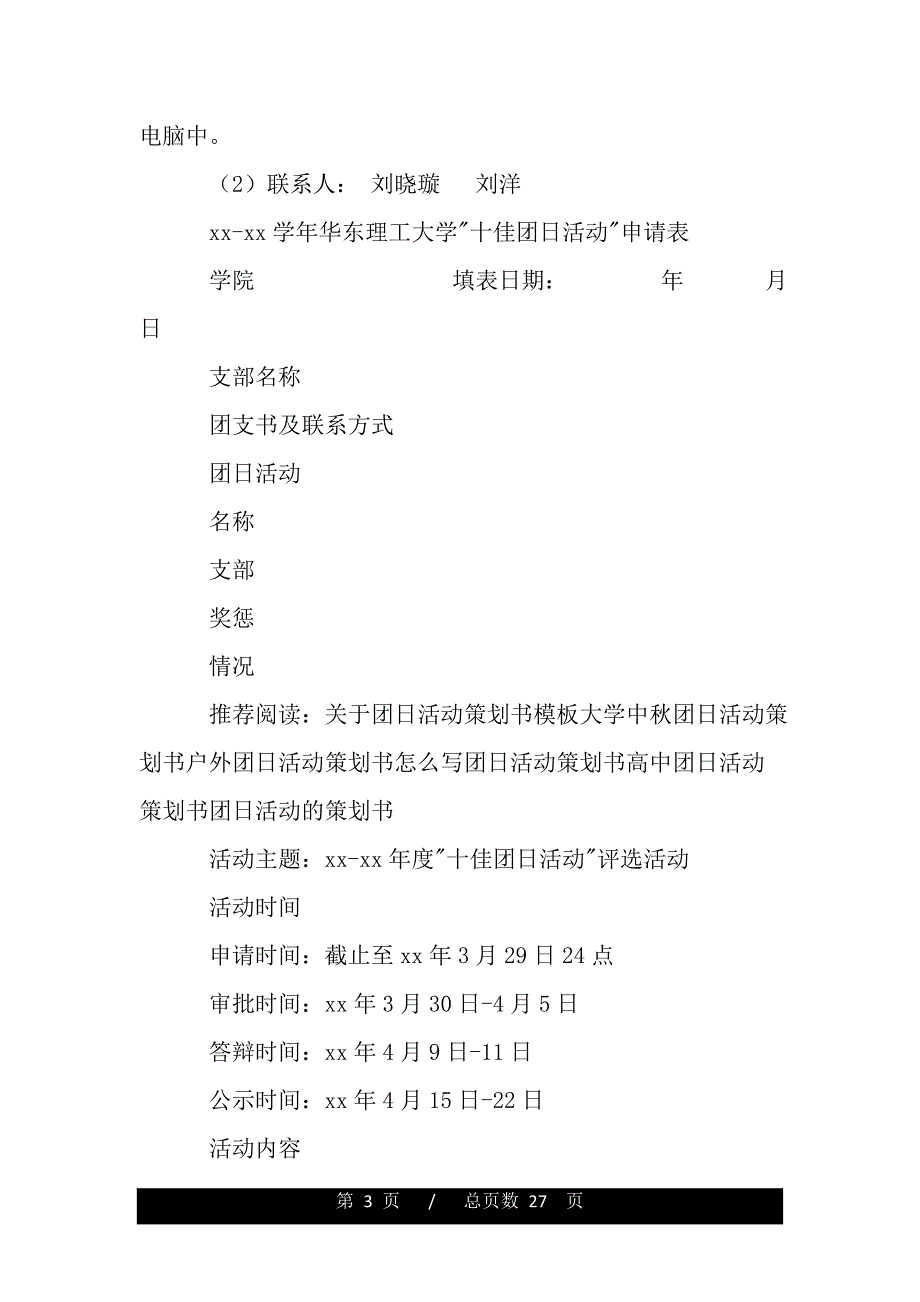 “十佳团日活动”评选活动策划方案（word版本资料）._第3页