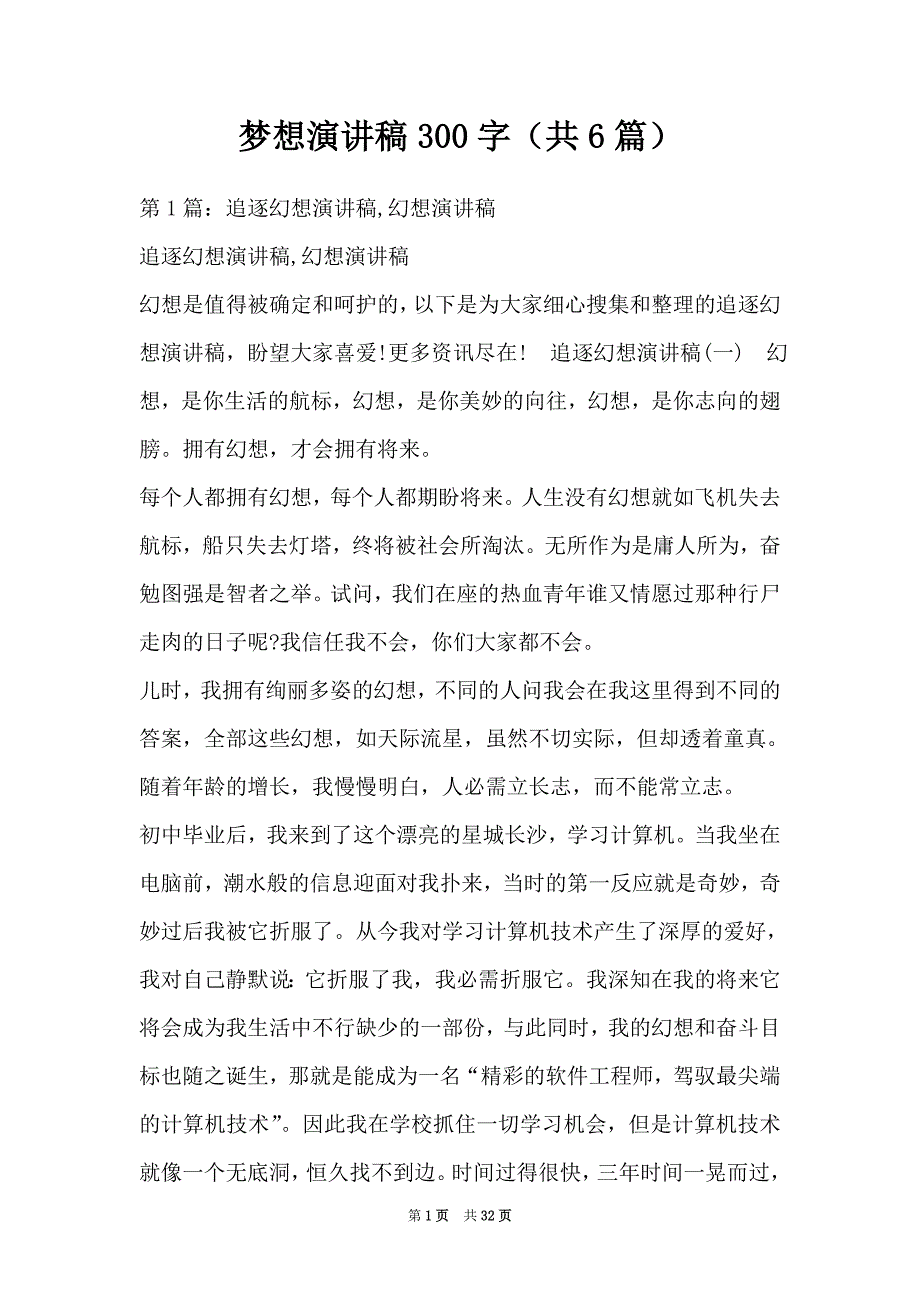 梦想演讲稿300字（共6篇）（Word最新版）_第1页