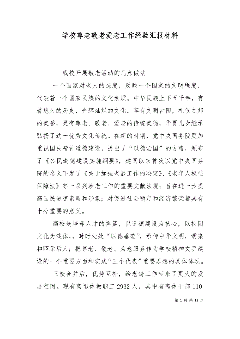 （精选）学校尊老敬老爱老工作经验汇报材料_第1页