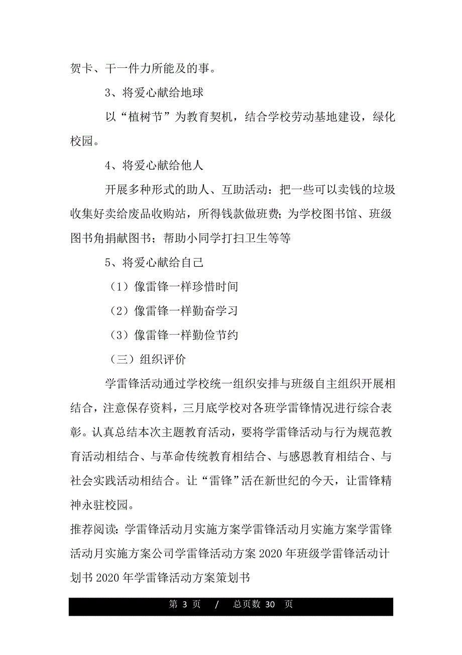 学雷锋活动月实施方案（word可编辑）_第3页