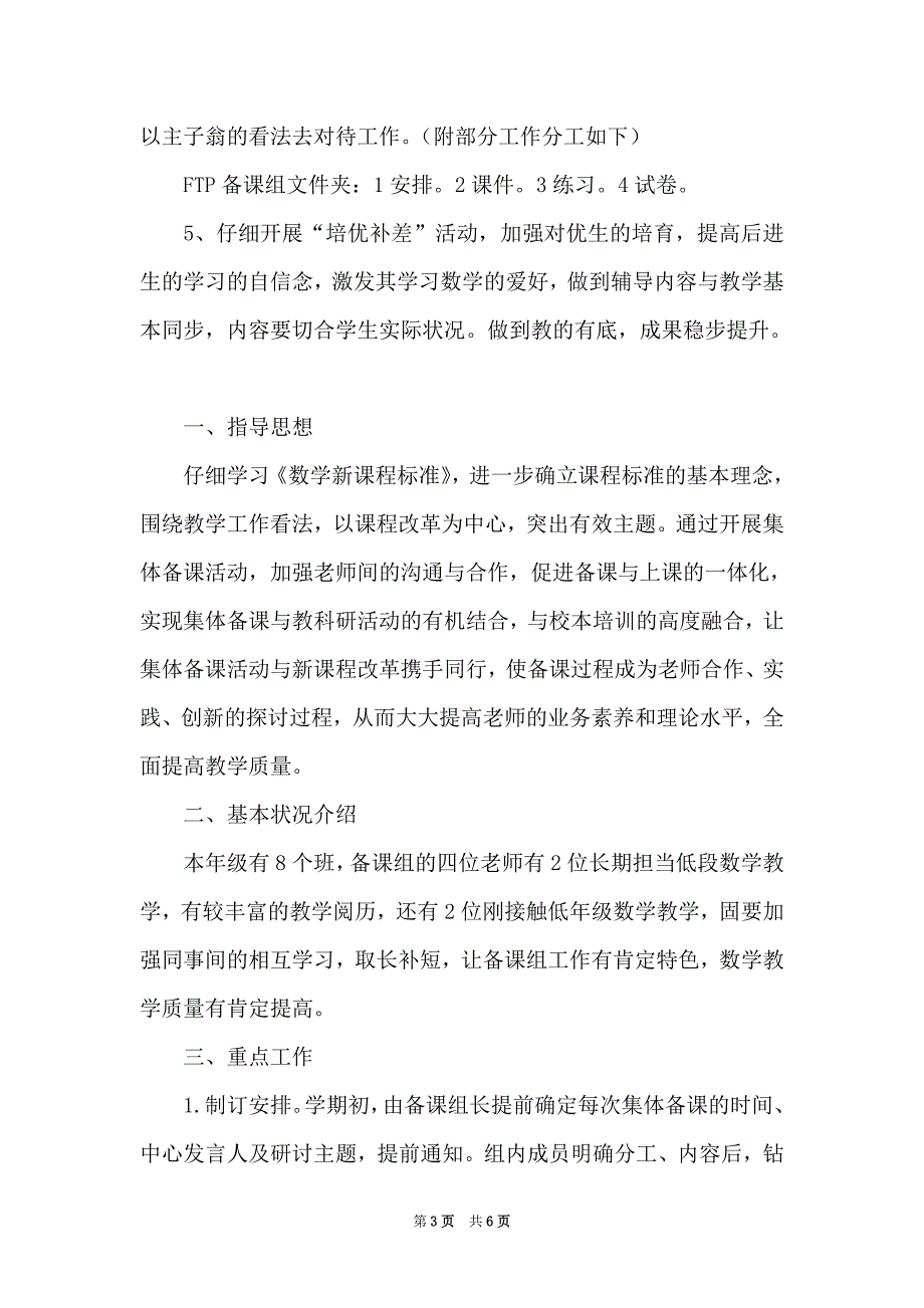 小学数学备课组工作计划（Word最新版）_第3页